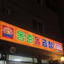바로닭발용원점 이미지