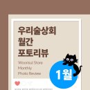 소곡3호 | 우리술상회 월간 포토리뷰💌 1월🩷