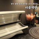 동계한의원 | 경기 광명 깔끔 편리한 24시태닝샵 더블랙탠