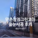 그린라인파크1 | 만촌삼정그린코아에듀파크 줄눈시공｜폴리우레아로 완성한 필수 구역 시공 후기