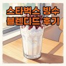언제나;달콤 | 스타벅스 빙수 블렌디드 신메뉴 가격과 달콤한 후기