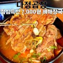 다정곱창 | 대연동에서 7,000원에 이 퀄리티 실화? 다정곱창 뼈해장국 먹고 놀랐다