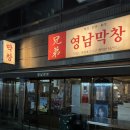 교동2길 | 대구 교동 막창 맛집 추천 영남막창 후기 불막창 된장찌개