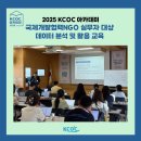 [2025 KCOC 아카데미] 국제개발협력NGO 실무자 대상 데이터 분석 및 활용 교육 후기