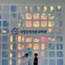 미니스톱원주현대점 | [원주 아이와 가볼만한곳] 국립강원전문과학관 : 국내 최초 생명·의료 전문 과학관 대만족 후기!