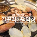 갈꾸리화덕막창 이미지