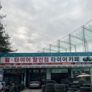 타이어카페 | <타이어카페 동두천점> 타이어 교체는 필수!! / 타이어카페 동두천점