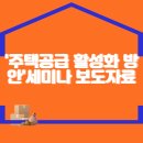 '주택공급 활성화 방안'세미나 보도자료 이미지