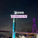 돌산로 | 여수 여행 필수 코스 여수 가볼만한곳 추천 케이블카•크루즈 불꽃놀이