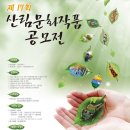 제17회 산림문화작품공모전(고등학생 및 일반 / 8월4일) 이미지