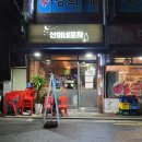 산이네포차