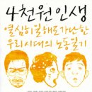 〈4천원 인생〉 - 노동일기 이미지