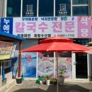 탄도칼국수