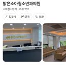 밝은소아청소년과의원 | [건강]밝은소아청소년과의원/계림동 소아과