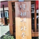 달래네하우스 이미지