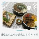 딸기엄마양파아빠 | 문지동 덮밥 맛집 영칼로리포케 대전신세계아울렛 온 가족 건강 식단 포장 식사 후기