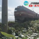 [JR홋카이도, JR화물] 하코다테선 하코다테-오샤만베 구간 화물선을 유지하기로 이미지