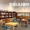 청춘PC | 대전 탄방동 청년공간 청춘너나들이 방문 후기, 청년이 머무는 공간