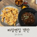 나원초등학교 | 경주중국집 짜장면집 객잔 솔직후기