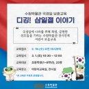 초등 아이 역사 보훈 교육 &lt;디깅! 삼일절 이야기&gt;/@수원박물관 무료 교육 참여 후기