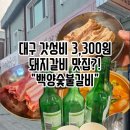 NR-5[경북대로]-상-300 | [대구 북구] 신상 돼지갈비 맛집 :: '백양숯불갈비' 경대북문점 후기