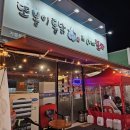 또봉이통닭&미스터포차 불로봉무점 | 또봉이통닭