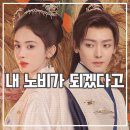 강래 | 중드 옥명다골 / 옥명차골 후기 미남 관리가 노비된 사연은?