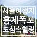 카페폭포 | 서대문 아이랑 가볼만한 곳 홍제폭포, 카페 폭포 가격, 후기