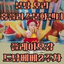 도담베베 | 분당 오리 홈플러스문화센터 ONLY플레이오감 도담베베 2주차 수강후기_맥도날드알바생이 된 루미
