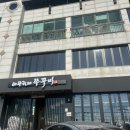 바보형제쭈꾸미간절곶점 이미지