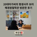 대구 유명한 철학관 추천 20대 여성 해경원에 방문한 후기