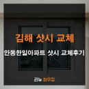 안동한일아파트 | 김해 한일아파트 샷시 교체 후기