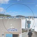 고흥우주발사전망대 | 전남 고흥 여행 우주발사전망대부터 나로우주센터 우주과학관까지 아이와 함께 가기 좋은곳 추천