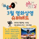 3월 문화가 있는 날 영화상영 케이에스피뉴스
