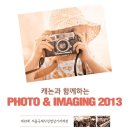 PHOTO & IMAGING 2013 이미지