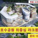 ☆최고의 입지조건☆ 동탄 호수공원 수변상가 [라크몽] 10월 특별 프로모션 진행중 이미지