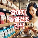 더독동물병원 | 강아지를 위한 건강한 선택! 동결건조 간식 완벽 가이드