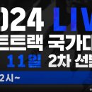 [쇼트트랙]2024/2025 시즌 국가대표 2차 선발대회-제1일 1500m/500m 유튜브 생중계(2024.04.11-12 목동빙상장) 이미지