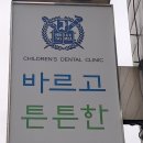 바르고튼튼한어린이치과의원 이미지