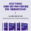 [기대평이벤트]2023 조충환.양건 객관식 테마 형법 판례.기출 증보판(전4권),조충환,양건,박문각 이미지