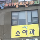 서담소아청소년과의원 이미지