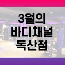 바디채널핏 독산점 이미지