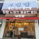 역 인근 집밥 느낌의 우리동네 한식 맛집 &#39;부빔밥&#39; 내돈내산 후기 (제육볶음, 혼밥 맛집, 청국장, 비빔밥)