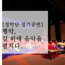 정악단 정기공연 행악 길 위에 음악을 펼치다 이미지