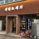 산남도새기