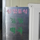 플러스마트진주신안점 | 진주 가성비 맛집 신안분식, 줄 서서 먹는 동네 분식집