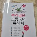 (주)마더텅 | 마더텅 출판사 / 초등2학년 초등3학년 국어 문제집 / 뿌리깊은 초등국어 독해력 3단계 문제집 (초등 3.4...