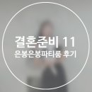 꽃띠 | W.11 수원역 브라이덜 샤워 은봉은봉파티룸 후기_수원역 파티룸, 수원 드레스 대여 가능한 파티룸