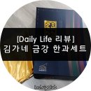 InchupClub | 김가네 한과 선물세트 금상세트 2단 제품 구매 후기 !!