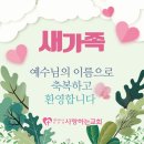 양주시 삼숭동에서 새가족으로 등록하셨습니다. 이미지